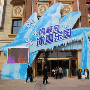 南极岛冰雪乐园